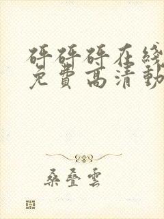 砰砰砰在线观看免费高清动漫动漫