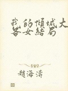 我的倾城大小姐各女结局封面