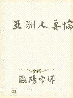 亚洲人妻伦理片