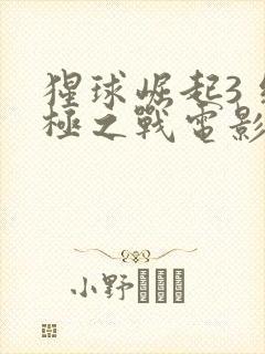 猩球崛起3 终极之战电影封面