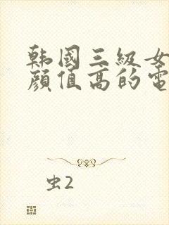 韩国三级女主角颜值高的电影