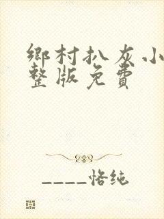 乡村扒灰小说完整版免费