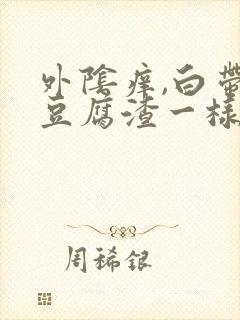 外阴痒,白带像豆腐渣一样是怎么回事