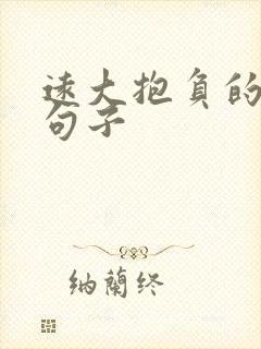 远大抱负的励志句子