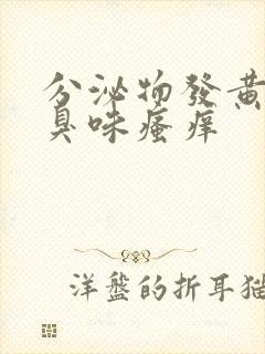 分泌物发黄有腥臭味瘙痒封面