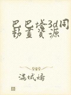 巴巴塔3d同人动画资源