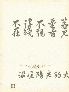 不得不爱第二季在线观看免费封面