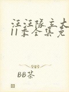 汪汪队立大功第11季全集免费观看