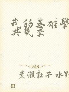 我的英雄学院总共几季