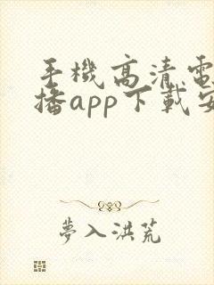 手机高清电视直播app下载安装