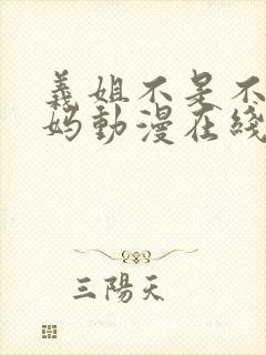 义姐不是不良妈妈动漫在线观看封面