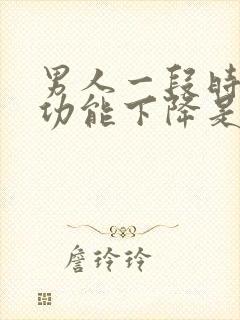 男人一段时间性功能下降是什么原因