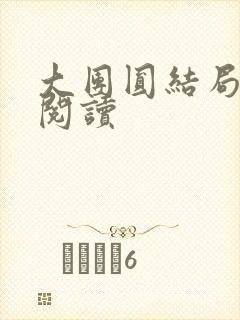 大团圆结局全文阅读