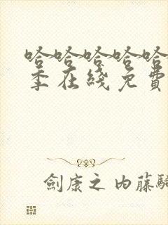 哈哈哈哈哈第2季在线免费观看