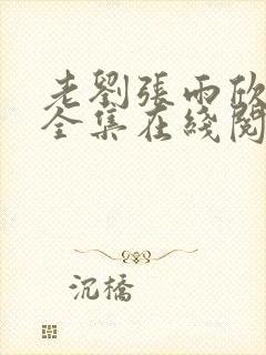 老刘张雨欣小说全集在线阅读