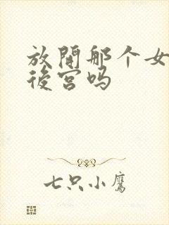 放开那个女巫是后宫吗