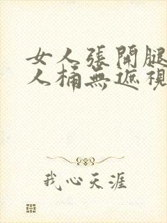 女人张开腿让男人桶无遮视频