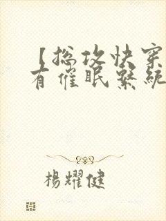 【总攻快穿】拥有催眠系统后小说封面