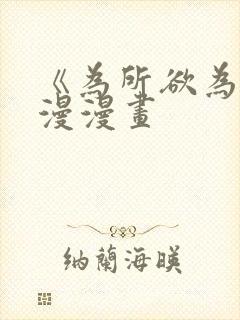 《为所欲为》国漫漫画