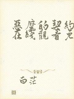 恶魔的契约家人在线观看免费漫画