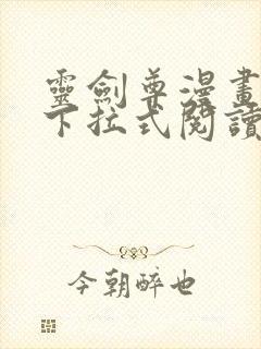 灵剑尊漫画免费下拉式阅读六漫画