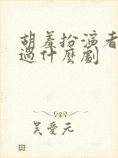 胡羞扮演者还演过什么剧封面