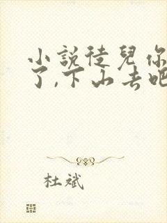 小说徒儿你无敌了,下山去吧在线阅读