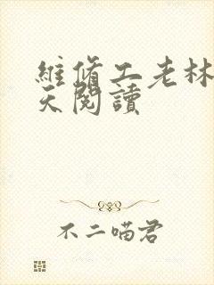 维修工老林的春天阅读