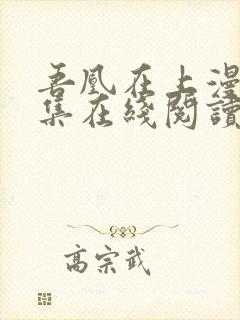 吾凰在上漫画全集在线阅读