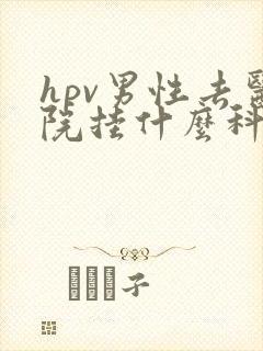 hpv男性去医院挂什么科