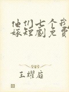 他们七个我都不嫁短剧免费观看封面