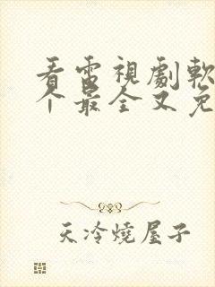 看电视剧软件哪个最全又免费无广告