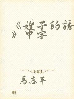 《嫂子的诱惑2》中字封面