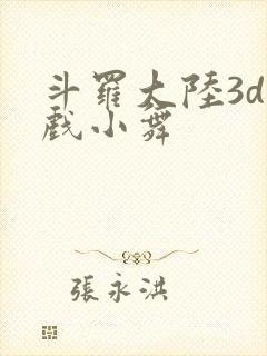 斗罗大陆3d游戏小舞封面