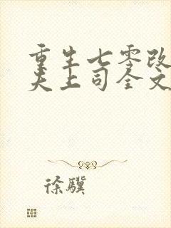 重生七零改嫁前夫上司全文免费阅读