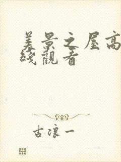 美景之屋高清在线观看