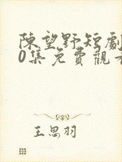 陈望野短剧100集免费观看封面