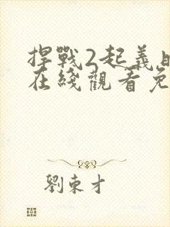 捍战2起义时空在线观看免费版高清完整版