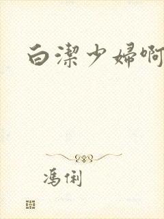 白洁少妇啊啊啊