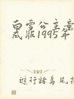 白雪公主意大利成版1995年免费观看