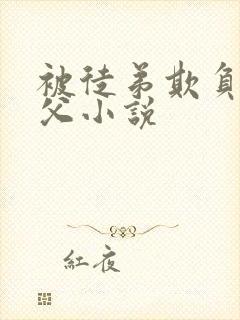 被徒弟欺负的师父小说封面