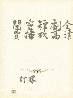 问灵短剧全集免费播放高清封面