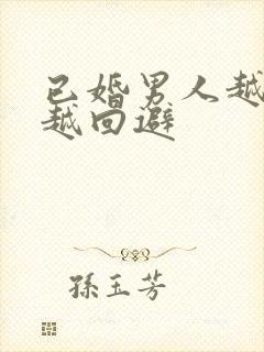 已婚男人越喜欢越回避封面