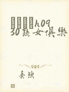 エッチなh0930熟女俱乐部在线播放封面