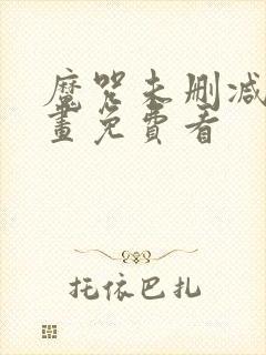 魔咒未删减版漫画免费看