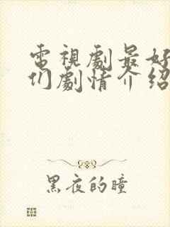 电视剧最好的我们剧情介绍