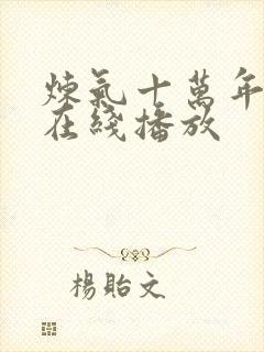 炼气十万年高清在线播放