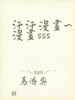 汗汗漫画~羞羞漫画sss