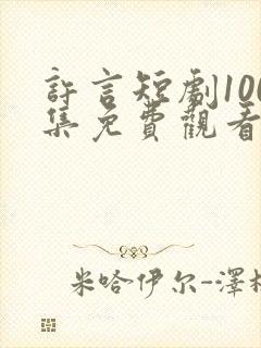 许言短剧100集免费观看