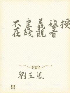 不良义姐授乳中在线观看